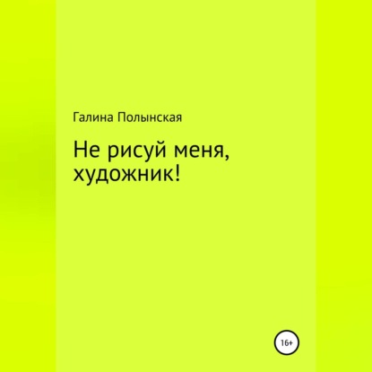 Аудиокнига Не рисуй меня, художник ISBN 