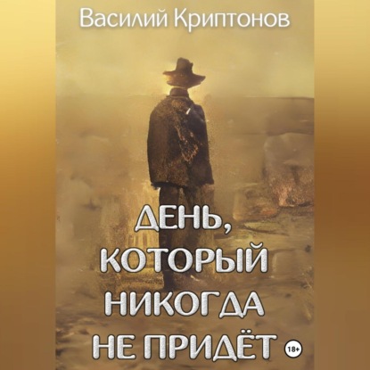 Аудиокнига День, который никогда не придёт ISBN 