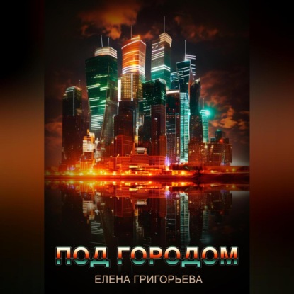 Аудиокнига Елена Григорьева - Под городом