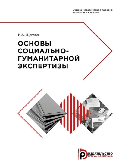 Обложка книги Основы социально-гуманитарной экспертизы, И. А. Щеглов