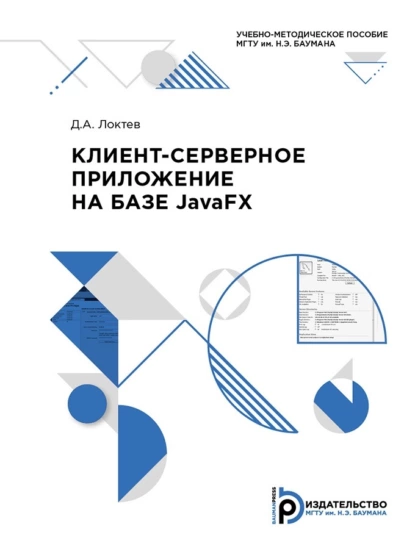 Обложка книги Клиент-серверное приложение на базе JavaFX, Д. А. Локтев