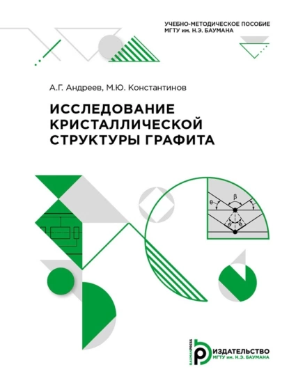 Обложка книги Исследование кристаллической структуры графита, М. Ю. Константинов