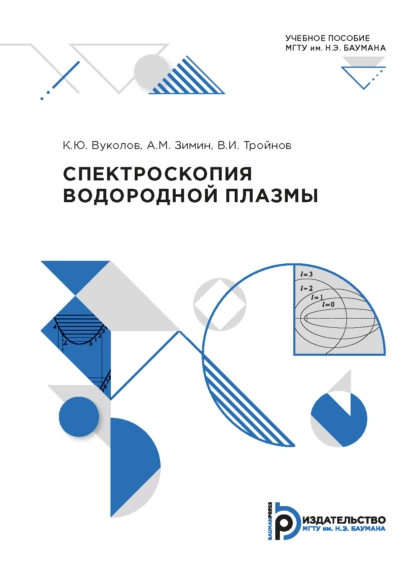 Обложка книги Спектроскопия водородной плазмы, А. М. Зимин