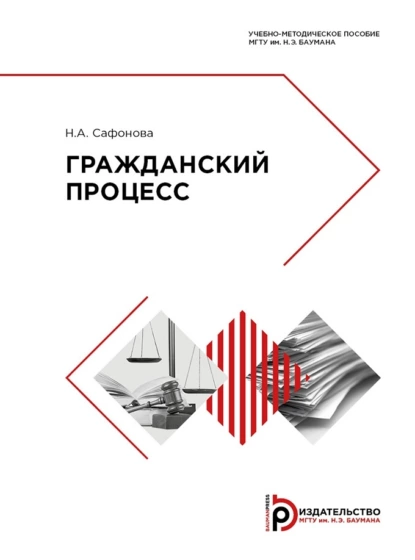 Обложка книги Гражданский процесс, Н. А. Сафонова