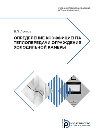Обложка книги Определение коэффициента теплопередачи ограждения холодильной камеры, В. П. Леонов
