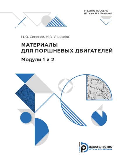 Обложка книги Материалы для поршневых двигателей. Модули 1 и 2, М. В. Унчикова