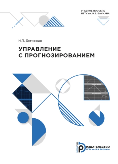 Обложка книги Управление с прогнозированием, Н. П. Деменков