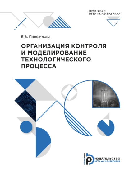 Обложка книги Организация контроля и моделирование технологического процесса. Практикум, Е. В. Панфилова