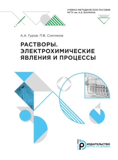 Обложка книги Растворы. Электрохимические явления и процессы, А. А. Гуров