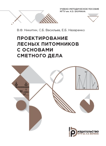 Обложка книги Проектирование лесных питомников с основами сметного дела, С. Б. Васильев