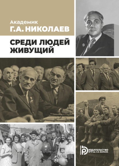 Обложка книги Академик Г. А. Николаев. Живущий среди людей, С. А. Жуков