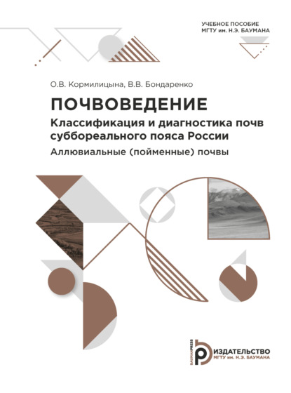 Почвоведение. Классификация и диагностика почв суббореального пояса России. Аллювиальные (пойменные) почвы