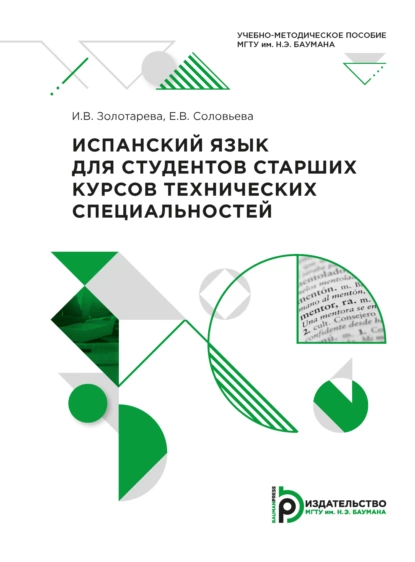 Обложка книги Испанский язык для студентов старших курсов технических специальностей, И. В. Золотарева