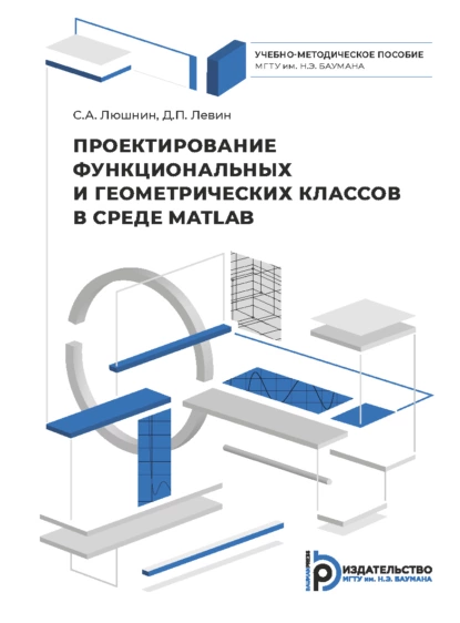 Обложка книги Проектирование функциональных и геометрических классов в среде MATLAB, Д. П. Левин