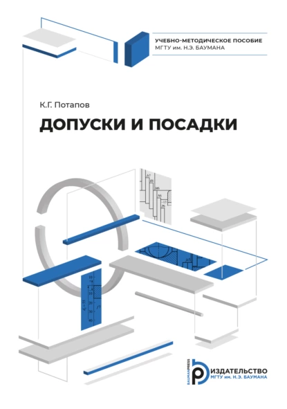 Обложка книги Допуски и посадки, К. Г. Потапов