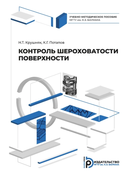 Обложка книги Контроль шероховатости поверхности, К. Г. Потапов