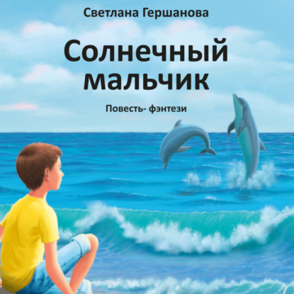 Аудиокнига Солнечный мальчик ISBN 