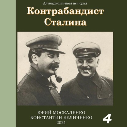 Аудиокнига Юрий Москаленко - Контрабандист Сталина Книга 4