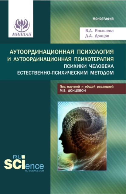 Обложка книги Аутоординационная психология и аутоординационная психотерапия психики человека естественно-психическим методом. (Аспирантура, Бакалавриат, Магистратура, Специалитет). Монография., Дмитрий Александрович Донцов