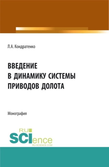 Обложка книги Введение в динамику системы приводов долота. (Аспирантура, Бакалавриат, Магистратура). Монография., Леонид Анатольевич Кондратенко