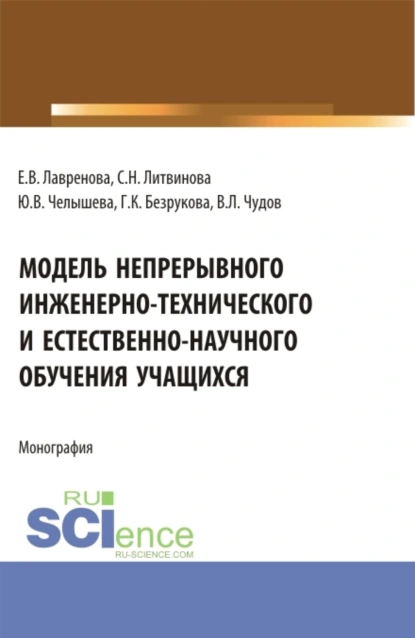 Обложка книги Модель непрерывного инженерно-технического и естественно-научного обучения учащихся. (Бакалавриат, Магистратура). Монография., Светлана Николаевна Литвинова