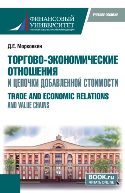 Обложка книги Торгово-экономические отношения и цепочки добавленной стоимости. (Бакалавриат, Магистратура). Учебное пособие., Дмитрий Евгеньевич Морковкин