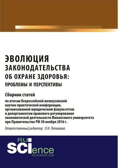 Обложка книги Эволюция законодательства об охране здоровья: проблемы и перспективы. (Аспирантура, Бакалавриат, Магистратура). Сборник статей., Оксана Николаевна Петюкова