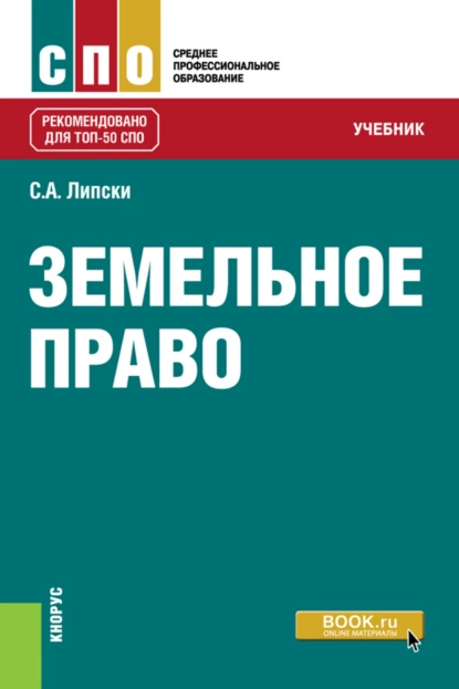 Обложка книги Земельное право. (СПО). Учебник., Станислав Анджеевич Липски