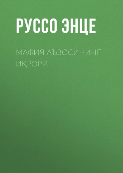 Обложка книги Мафия аъзосининг иқрори, Руссо Энце