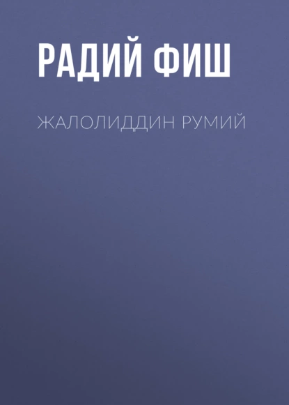 Обложка книги Жалолиддин Румий, Радий Фиш