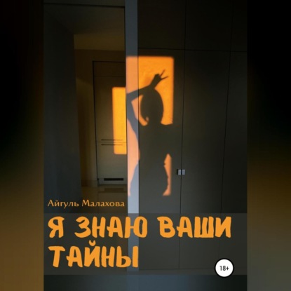 Аудиокнига Я знаю ваши тайны ISBN 