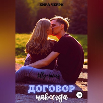 Аудиокнига Кира Черри - Договор навсегда