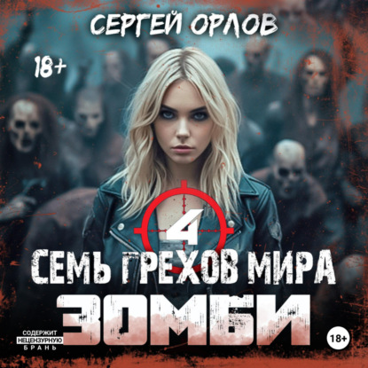 Аудиокнига Семь грехов мира ЗОМБИ-4 ISBN 