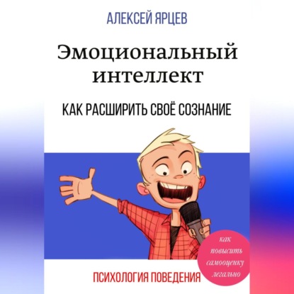 Аудиокнига Эмоциональный интеллект. Как повысить самооценку легально. Как расширить своё сознание. Психология поведения ISBN 