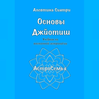 Аудиокнига Алевтина Сиятри - Основы Джйотиш. Учебник по восточной астрологии