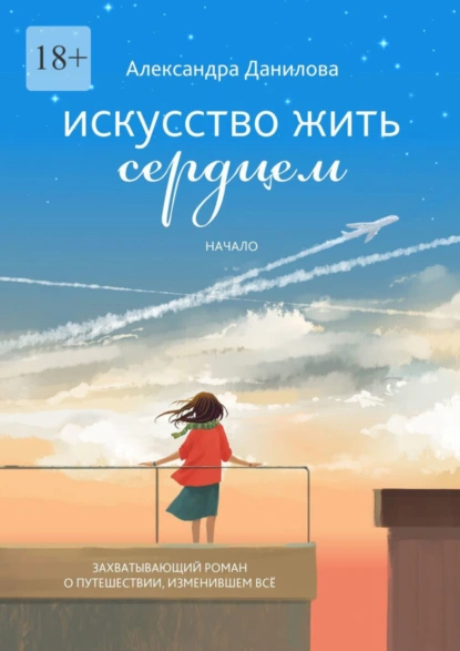 Обложка книги Искусство жить сердцем. Начало, Александра Данилова