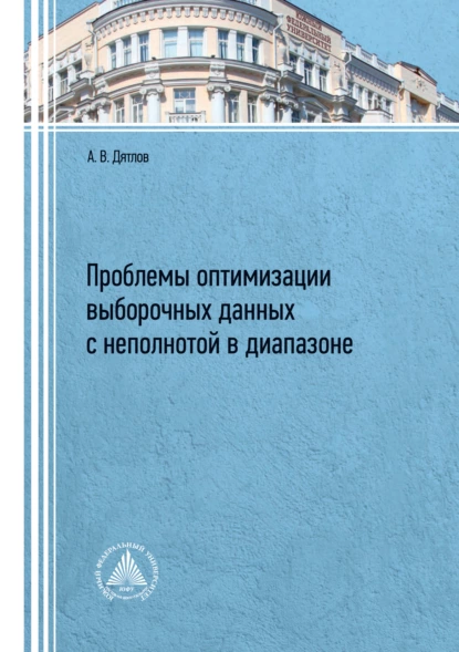 Обложка книги Проблемы оптимизации выборочных данных с неполнотой в диапазоне, А. В. Дятлов