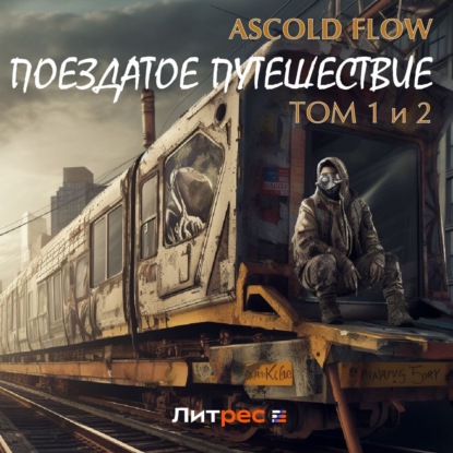 Аудиокнига Ascold Flow - Поездатое путешествие. Том 1 и 2