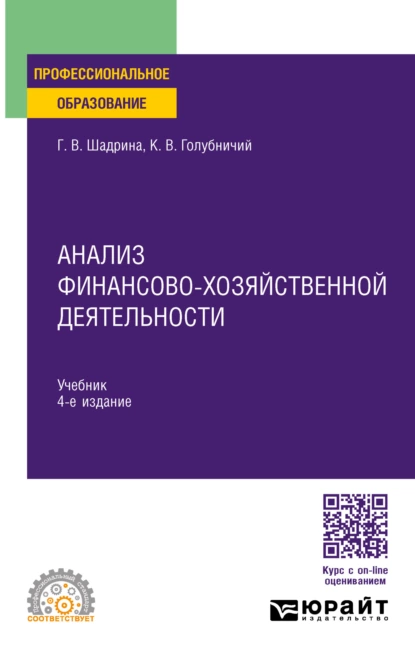 Обложка книги Анализ финансово-хозяйственной деятельности 4-е изд., пер. и доп. Учебник для СПО, Галина Владимировна Шадрина