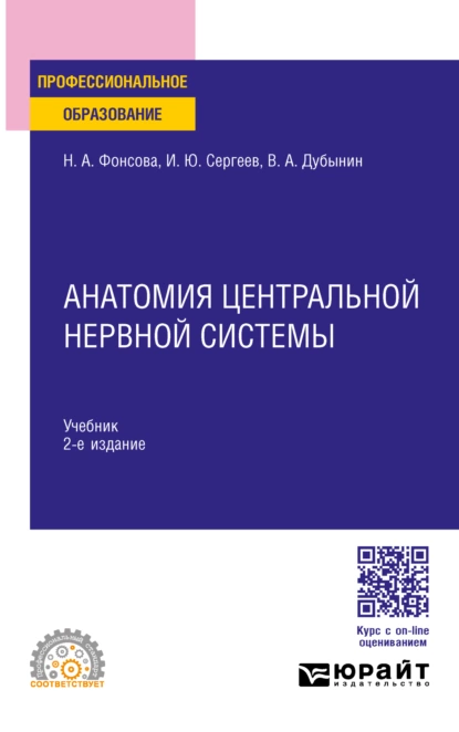 Обложка книги Анатомия центральной нервной системы 2-е изд., пер. и доп. Учебник для СПО, Игорь Юрьевич Сергеев