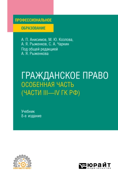 Обложка книги Гражданское право. Особенная часть (части iii—IV ГК РФ) 8-е изд., пер. и доп. Учебник для СПО, Алексей Павлович Анисимов