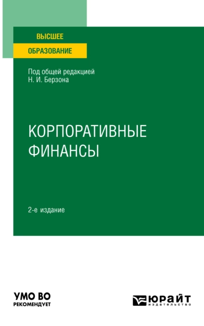 Обложка книги Корпоративные финансы 2-е изд., пер. и доп. Учебное пособие для вузов, Николай Иосифович Берзон