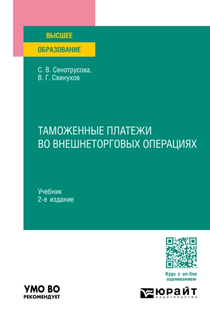 Обложка книги Таможенные платежи во внешнеторговых операциях 2-е изд., пер. и доп. Учебник для вузов, Владимир Геннадьевич Свинухов