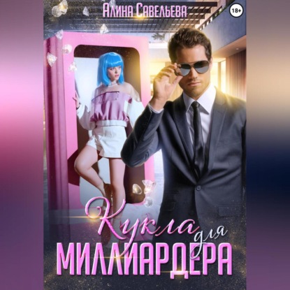 Аудиокнига Кукла для миллиардера ISBN 