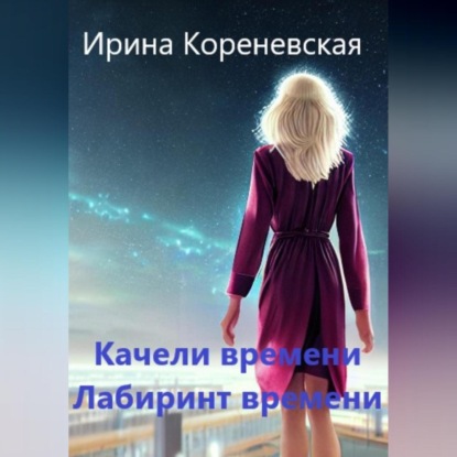 Аудиокнига Ирина Михайловна Кореневская - Качели времени. Лабиринт времени