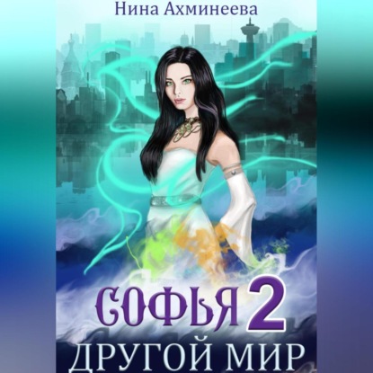 Аудиокнига Софья. Другой мир 2 ISBN 