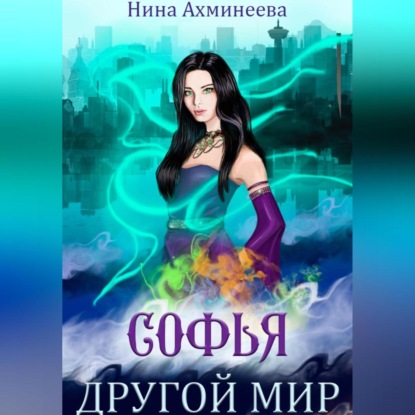 Аудиокнига Софья. Другой мир ISBN 