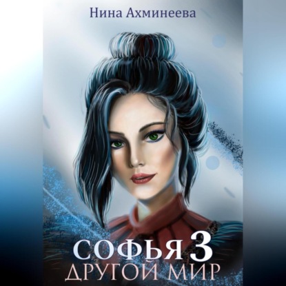 Аудиокнига Нина Петровна Ахминеева - Софья. Другой мир 3