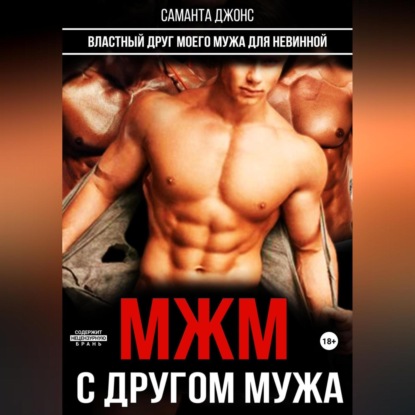 Аудиокнига МЖМ с другом мужа. Властный друг моего мужа для невинной ISBN 