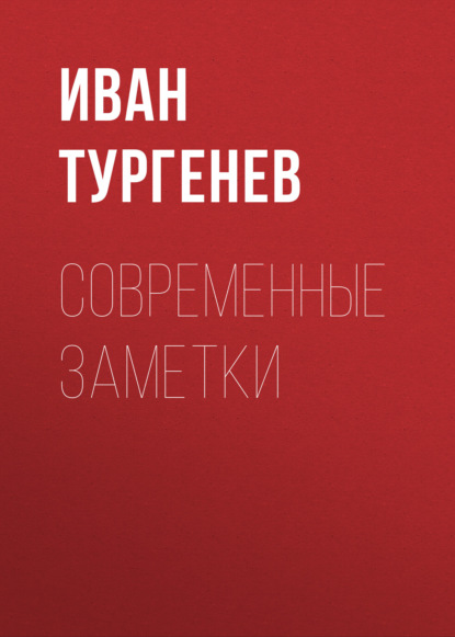 Аудиокнига Современные заметки ISBN 